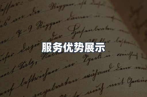 服务优势展示